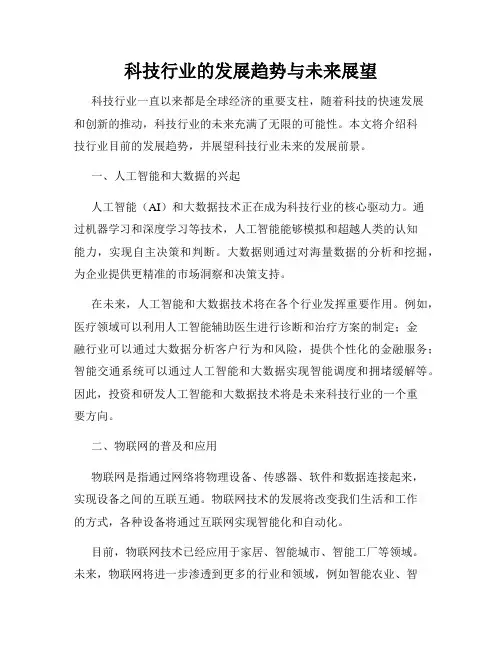 科技行业的发展趋势与未来展望
