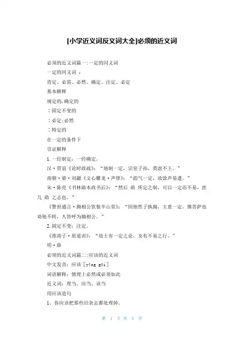 [小学近义词反义词大全]必须的近义词