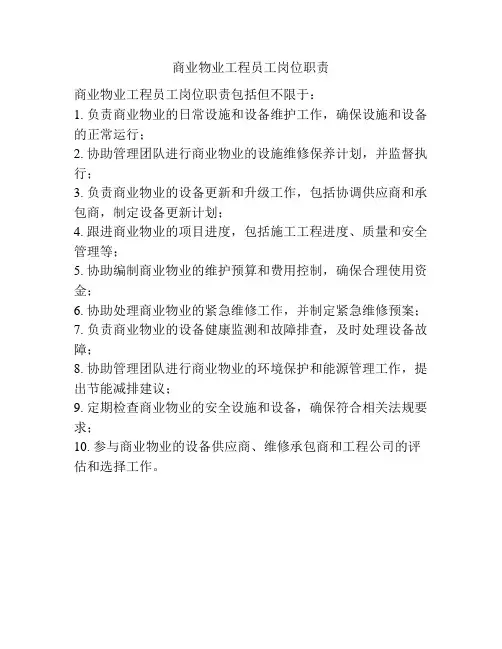 商业物业工程员工岗位职责