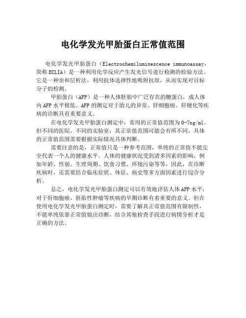 电化学发光甲胎蛋白正常值范围