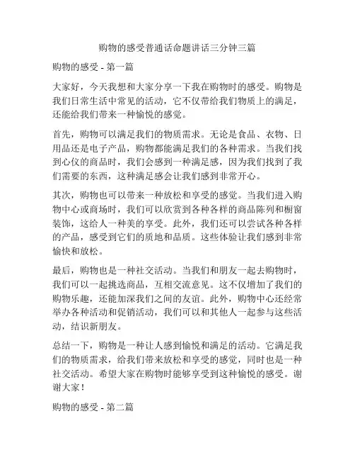 购物的感受普通话命题讲话三分钟三篇