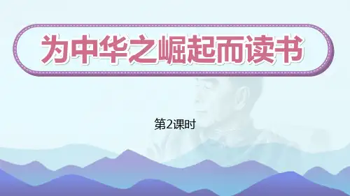 部编版四年级上册语文《为中华之崛起而读书》PPT优质课件(第2课时)
