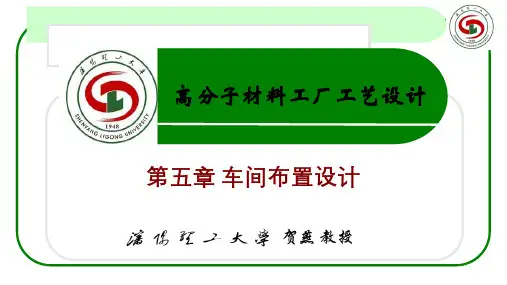 高分子材料工厂工艺设计 第5章 车间布置设计
