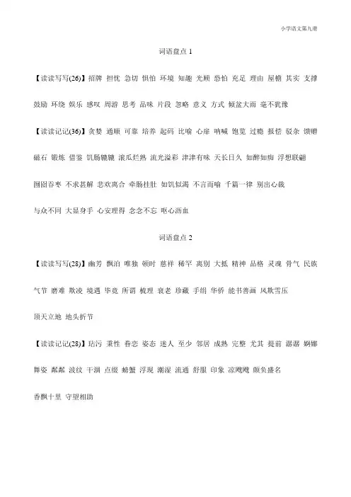 人教版小学语文第九册词语盘点