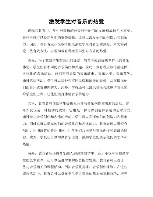 激发学生对音乐的热爱