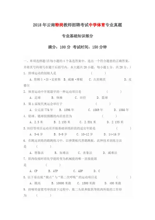 2018年云南特岗教师招聘考试中学体育专业真题