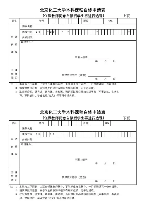 北京化工大学本科课程自修申请表【模板】