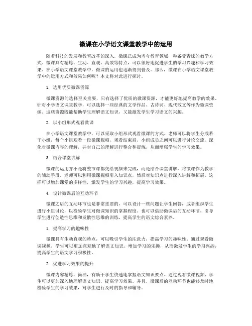 微课在小学语文课堂教学中的运用