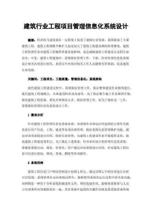 建筑行业工程项目管理信息化系统设计