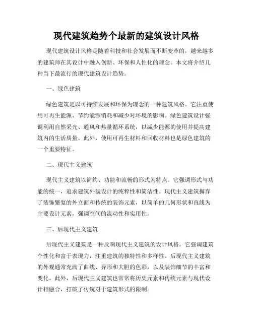 现代建筑趋势个最新的建筑设计风格