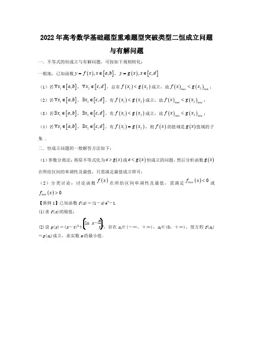 2022年高考数学基础题型重难题型突破类型二 恒成立问题与有解问题(解析版)
