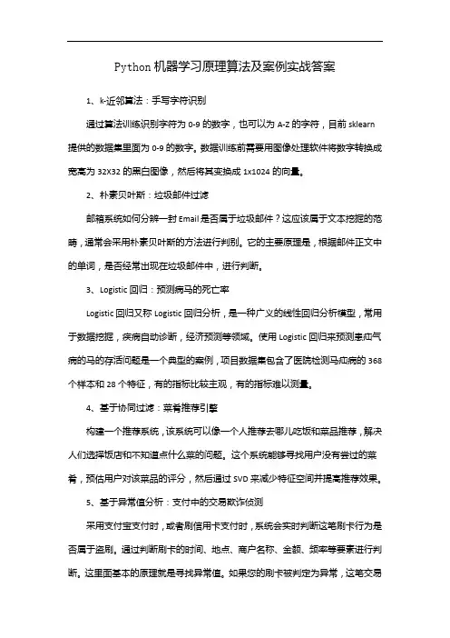Python机器学习原理算法及案例实战答案