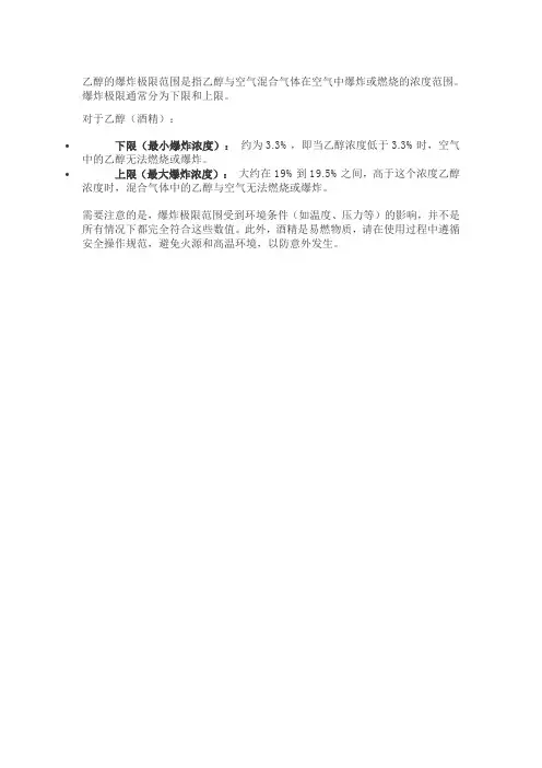 乙醇爆炸极限范围