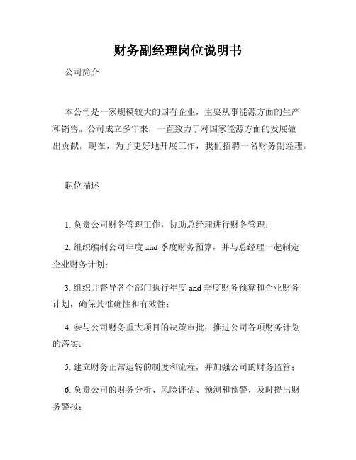 财务副经理岗位说明书