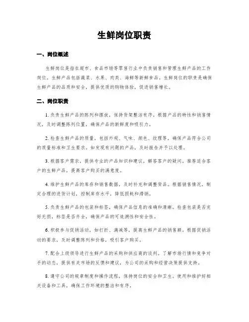 生鲜岗位职责