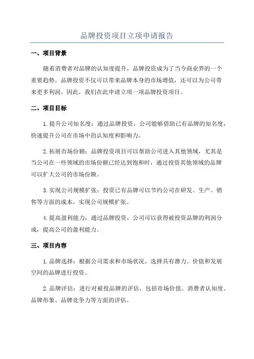 品牌投资项目立项申请报告