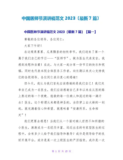 中国医师节演讲稿范文2023(最新7篇)