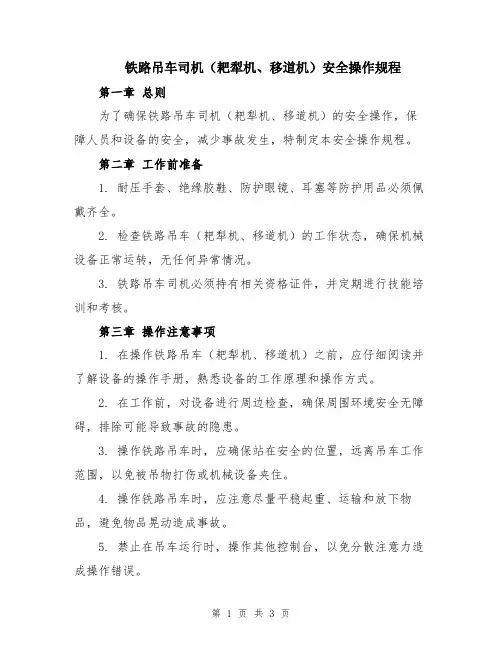 铁路吊车司机(耙犁机、移道机)安全操作规程