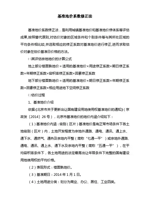基准地价系数修正法