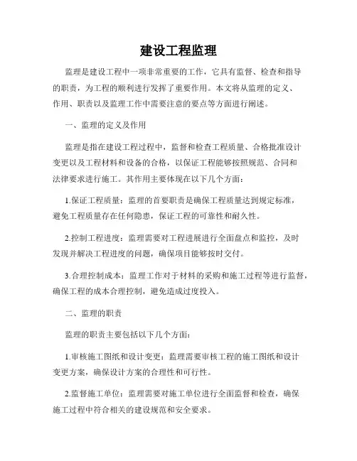建设工程监理