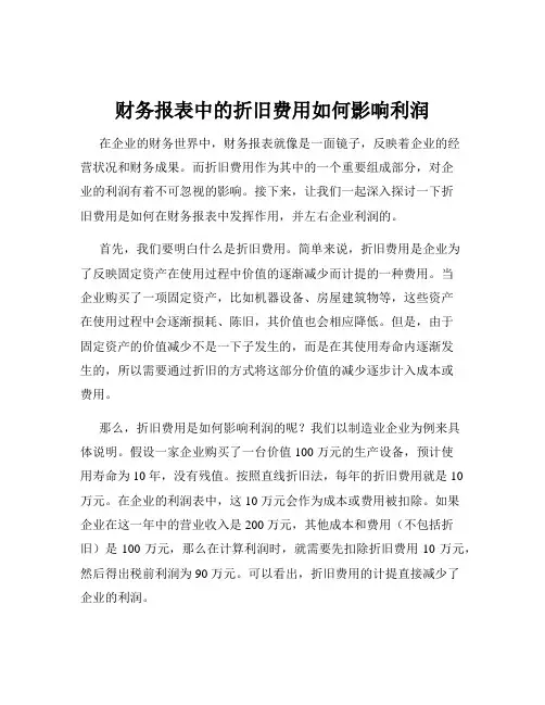 财务报表中的折旧费用如何影响利润