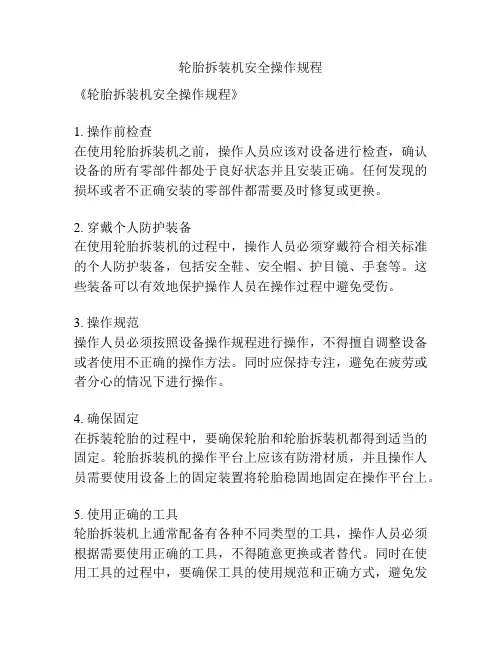 轮胎拆装机安全操作规程
