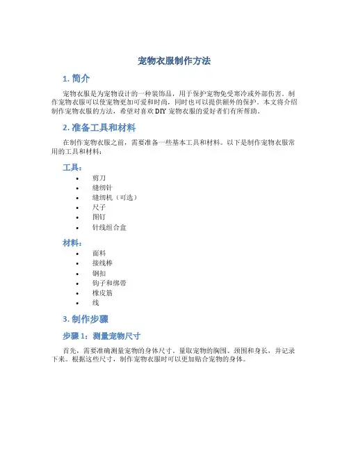 宠物衣服制作方法