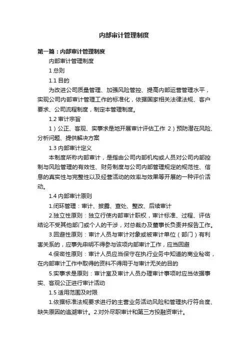 内部审计管理制度