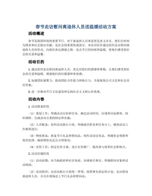 春节走访慰问离退休人员送温暖活动方案