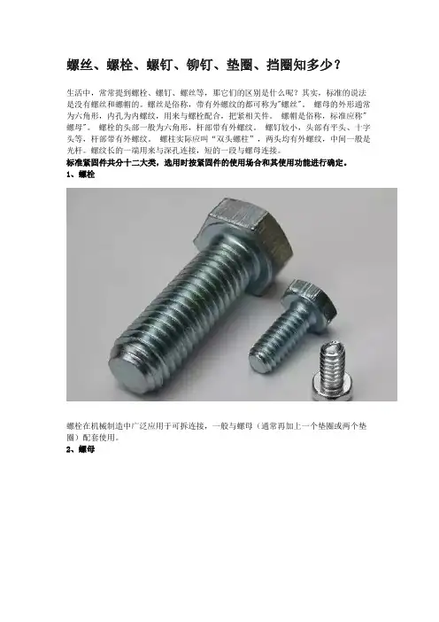 螺丝、螺栓、螺钉、铆钉、垫圈、挡圈知多少？