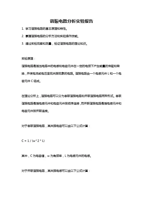 谐振电路分析实验报告