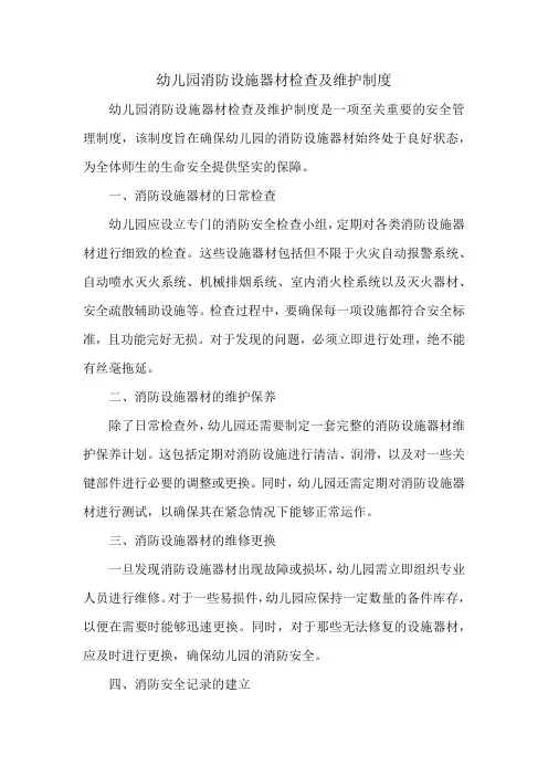 幼儿园消防设施器材检查及维护制度