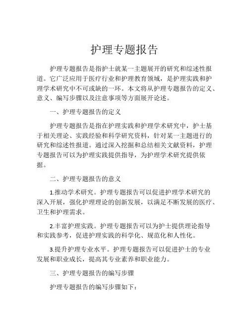 护理专题报告