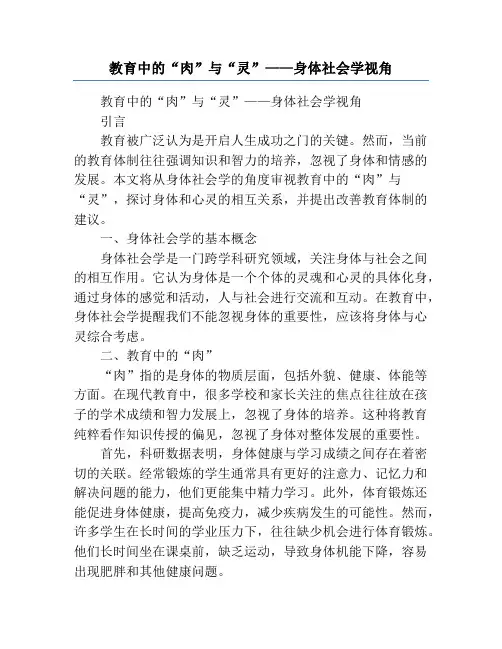 教育中的“肉”与“灵”——身体社会学视角