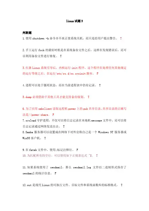 linux试题3(判断题,有答案)