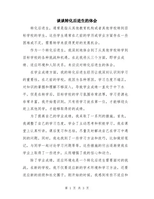 谈谈转化后进生的体会