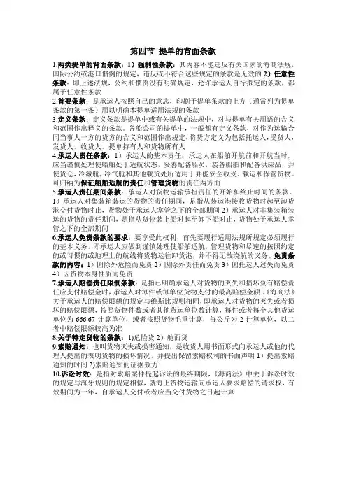 第四节 提单的背面条款