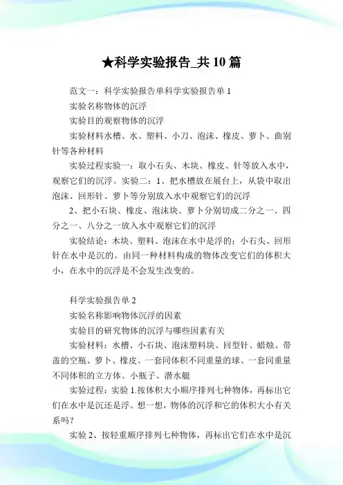 科学实验报告_共10篇 .doc
