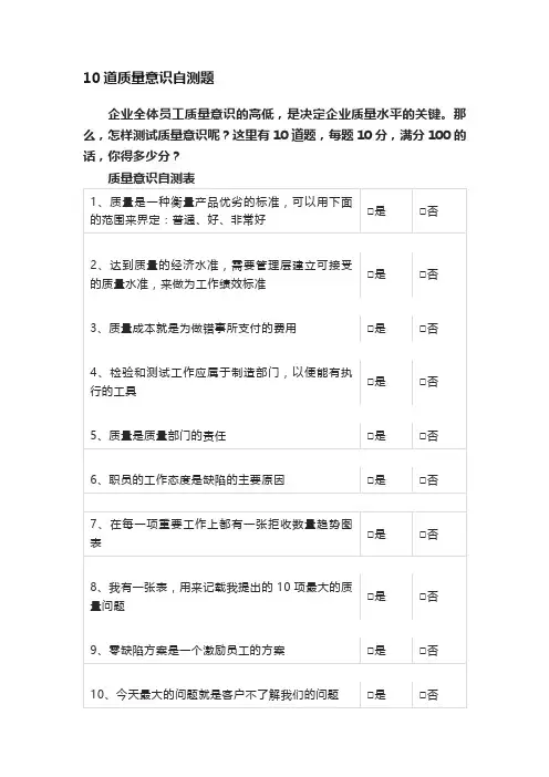 10道质量意识自测题