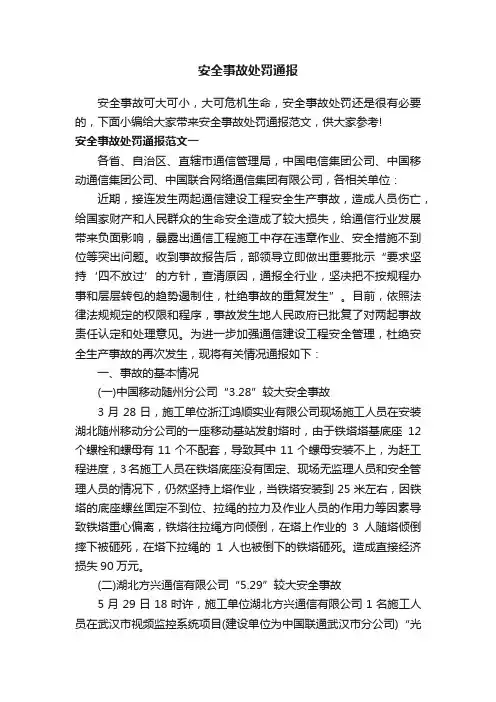 安全事故处罚通报