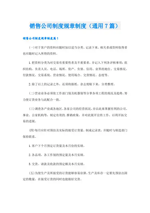 销售公司制度规章制度(通用7篇)