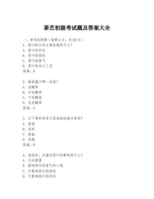 茶艺初级考试题及答案大全