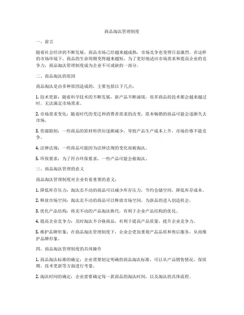 商品淘汰管理制度