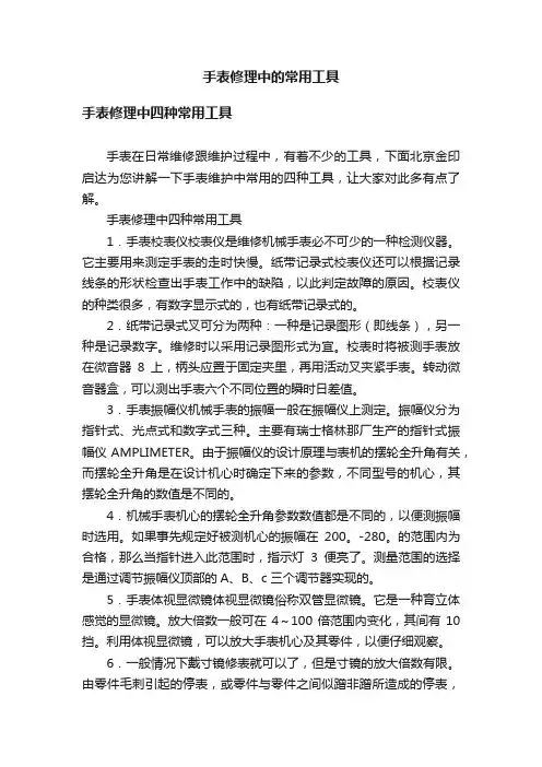 手表修理中的常用工具