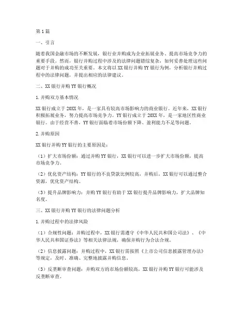 银行并购法律案例分析(3篇)