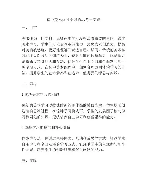 初中美术体验学习的思考与实践