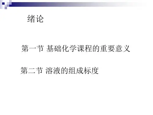 L医学基础化学  第一章稀溶液的依数性及练习_PPT幻灯片