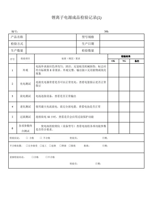 锂电池的检验记录