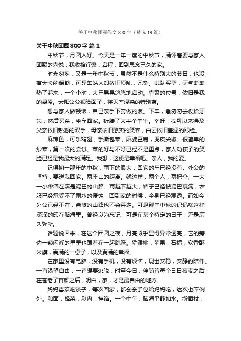 关于中秋团圆作文800字（精选19篇）