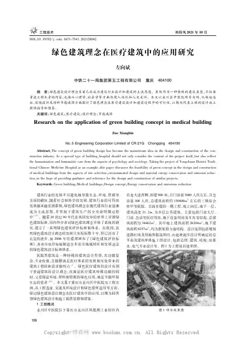 绿色建筑理念在医疗建筑中的应用研究